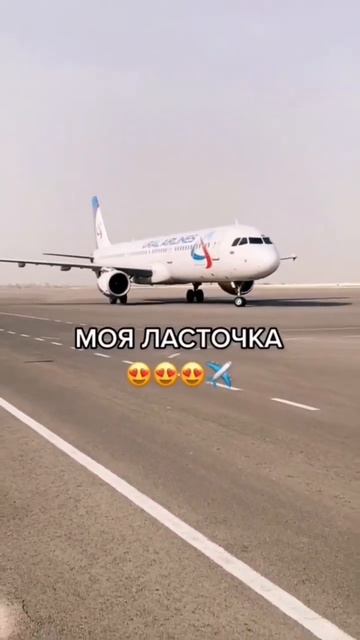 Уральские Авиалинии A-321 #a321