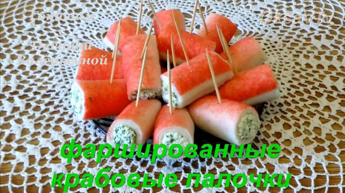 Крабовые палочки фаршированные творогом. Готовим с Оксаной Валерьевной.