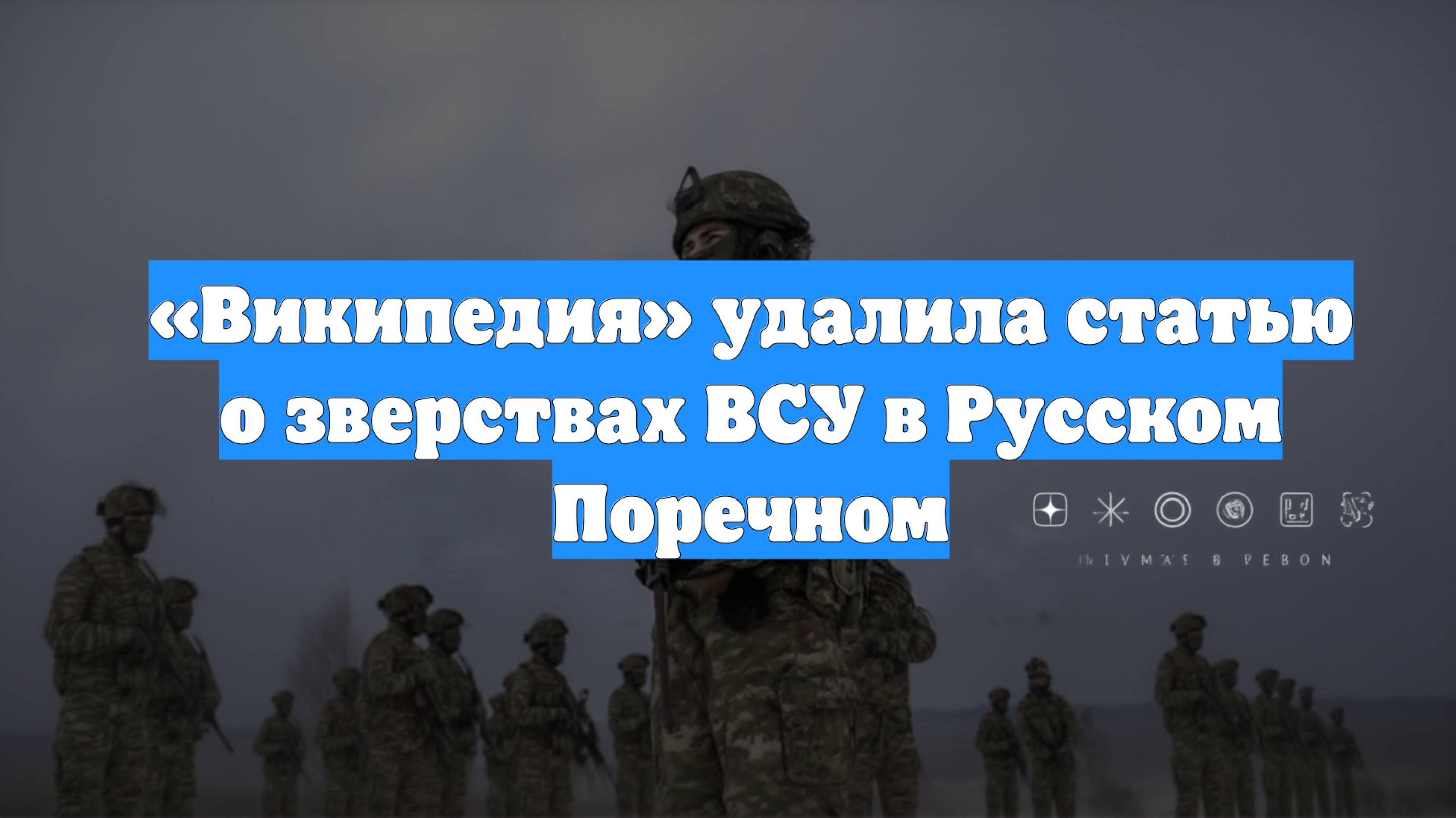 «Википедия» удалила статью о зверствах ВСУ в Русском Поречном