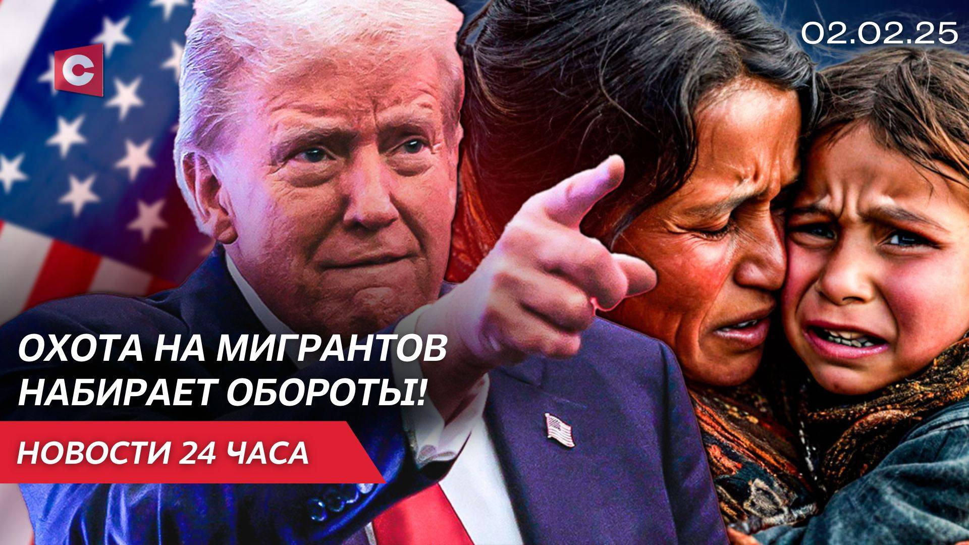 Мигранты протестуют против решения Трампа  | Поляков ждёт сокращение пенсий | Новости 02.02