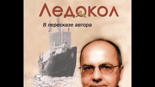 Viktor Suvorov ledokol Ледокол. Читает Автор. Диск 2  3. Убийство Троцкого