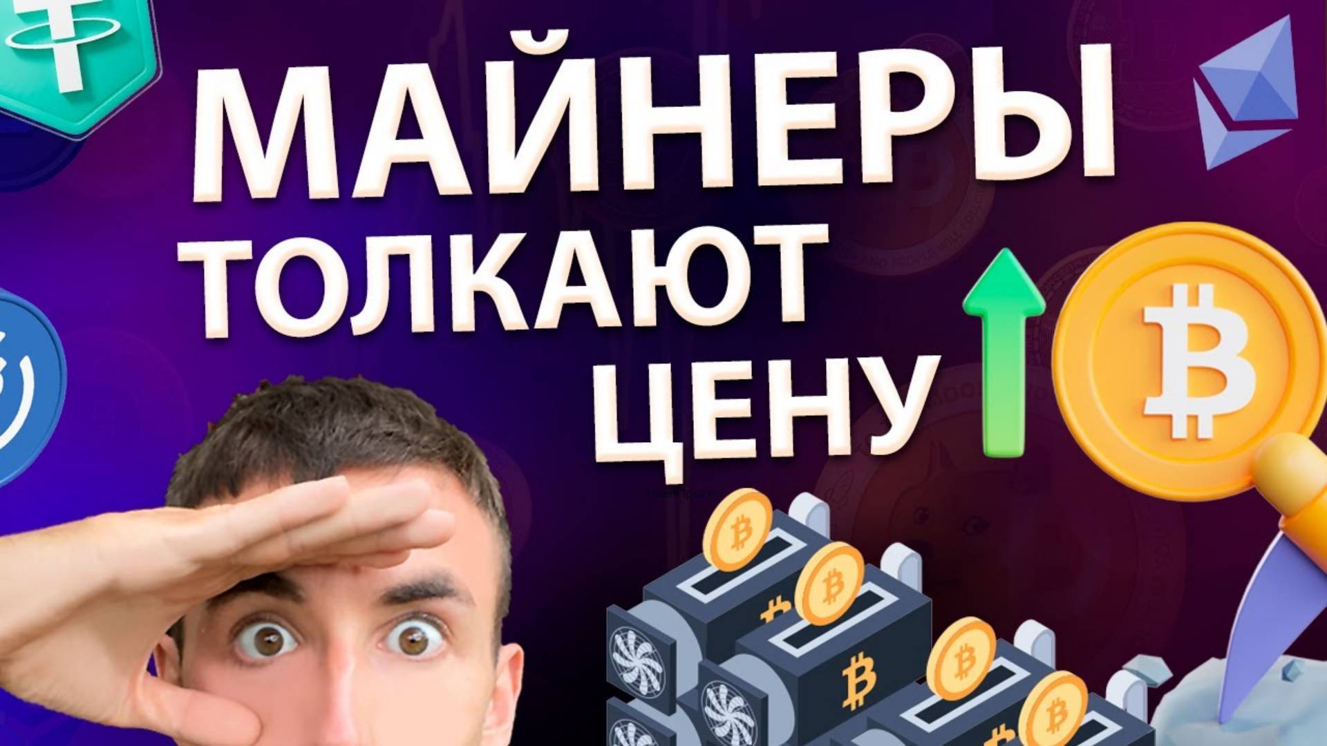 Как Майнеры Формируют Будущую Цену Биткоина!