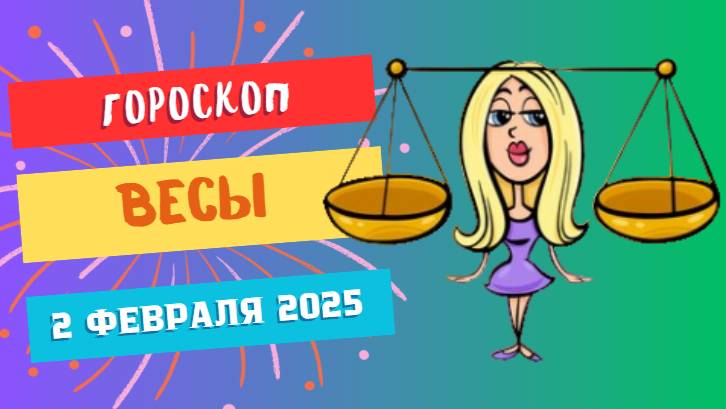 ♎️ Весы: Гороскоп на сегодня, 2 февраля 2025