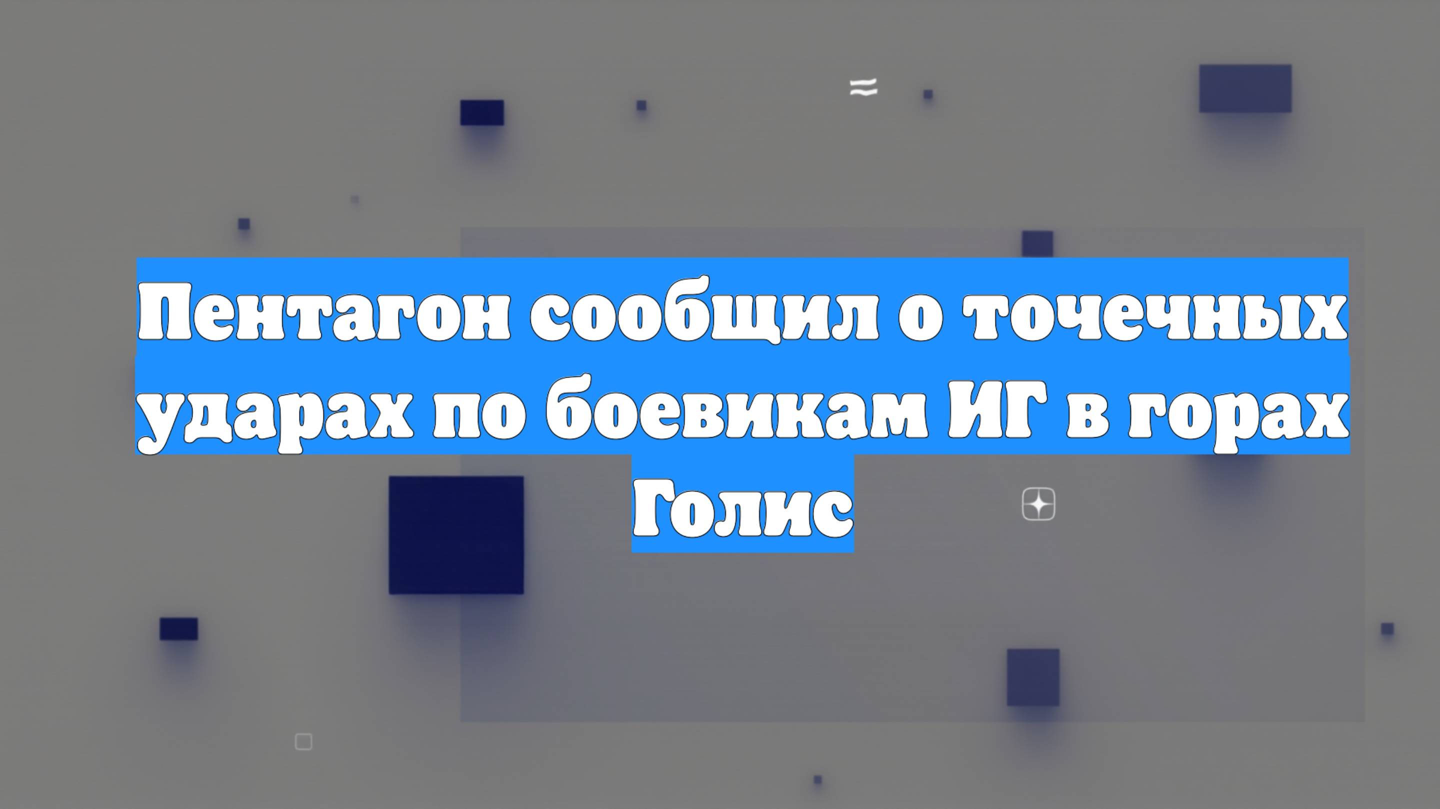 Пентагон сообщил о точечных ударах по боевикам ИГ в горах Голис