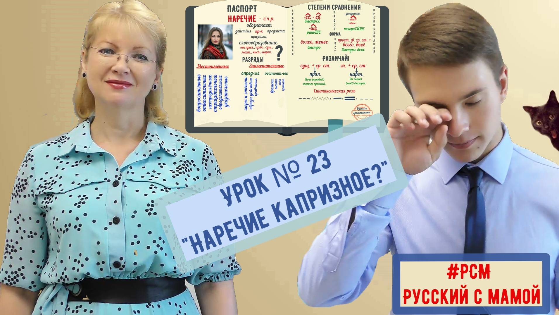 Урок № 23. Тема: "Наречие капризное".