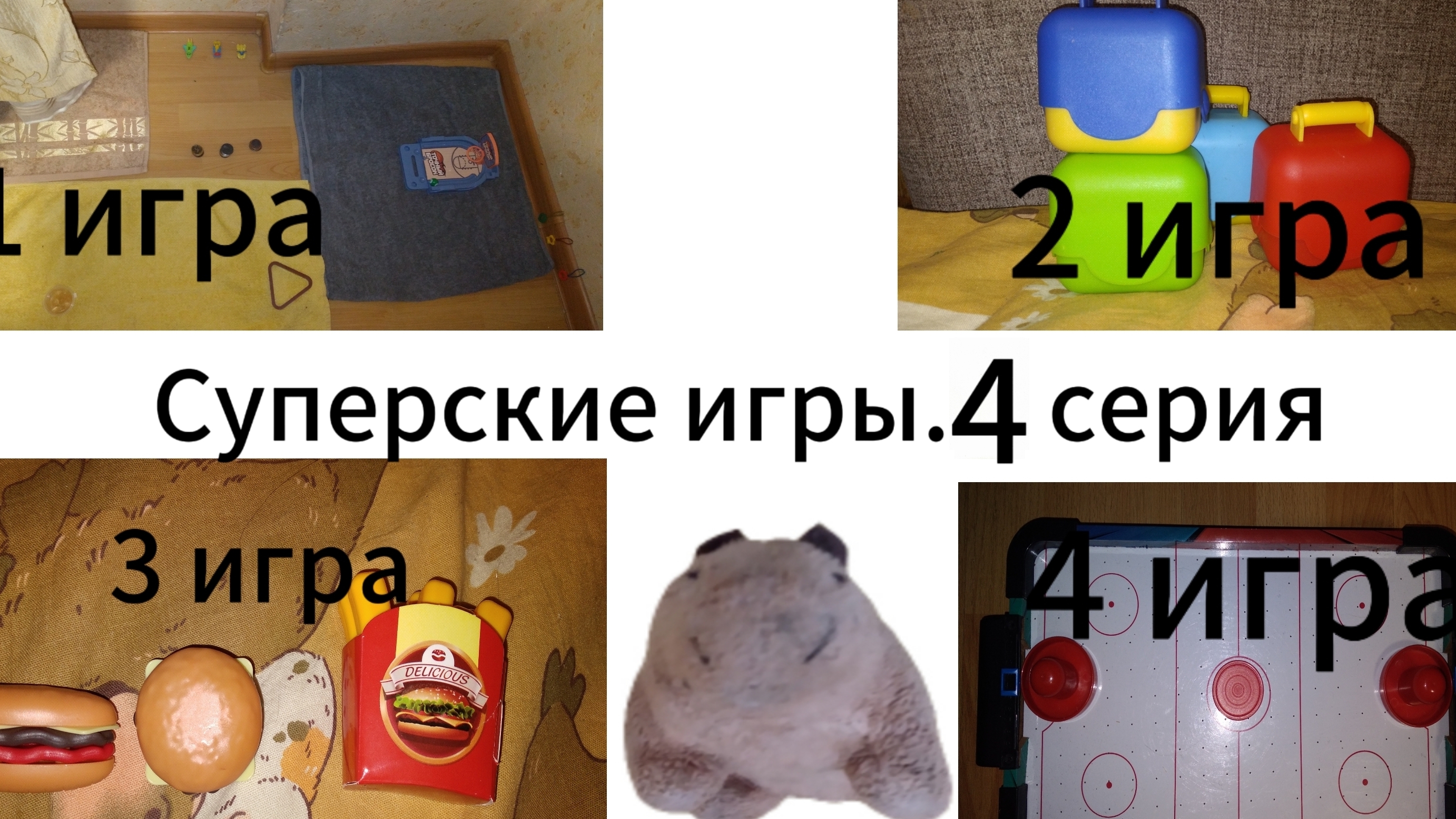 Суперские игры. 1 сезон, 4 серия.
