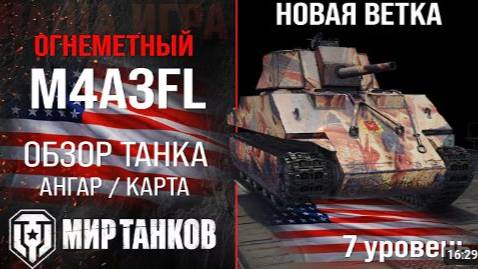 Катаем на огнемётном танке 7 уровне M4A3FL