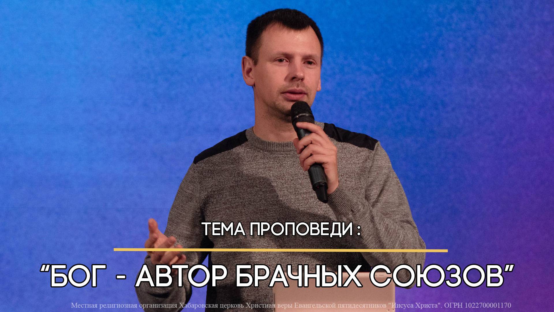 Бог – Автор брачных союзов. Александр Морозов. Церковь Иисуса Христа, Хабаровск