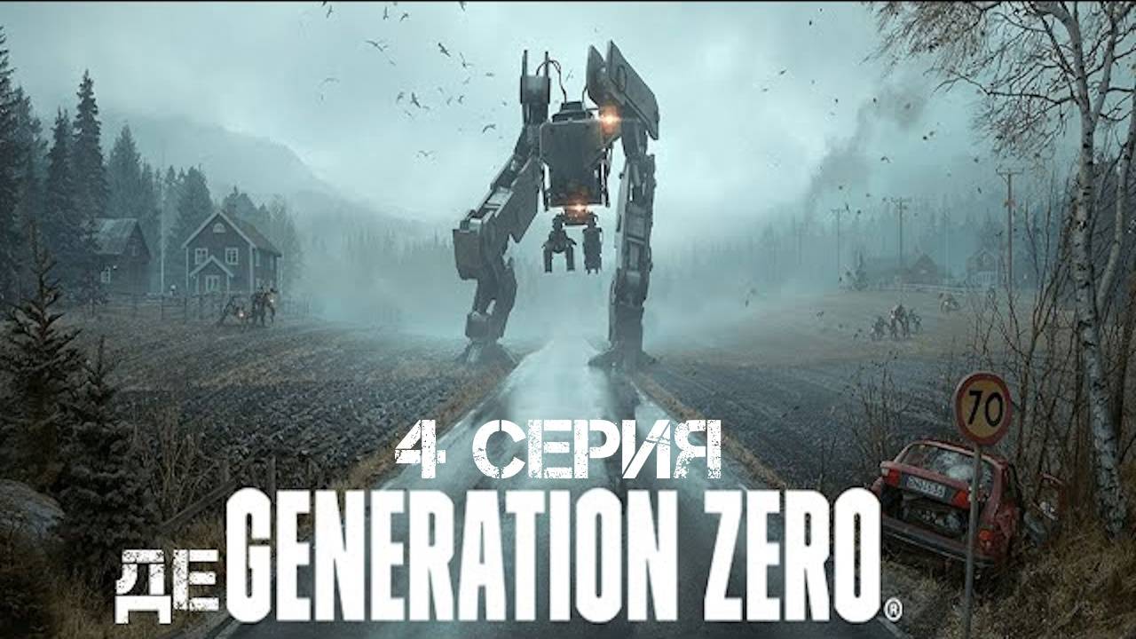 Generation Zero Прохождение 3