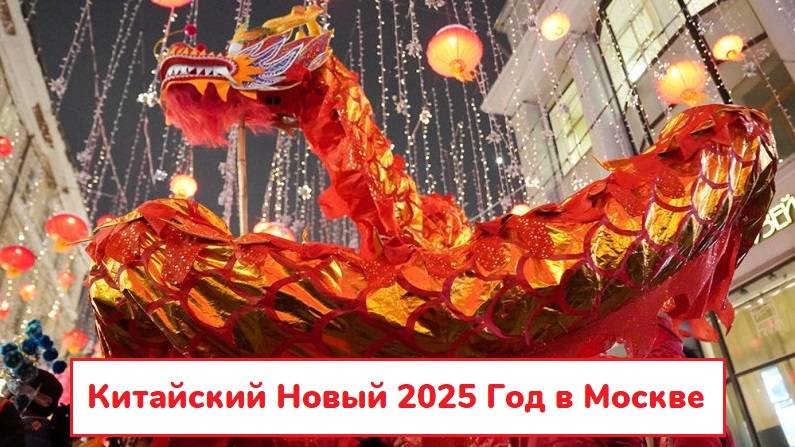 Китайский Новый 2025 Год в Москве