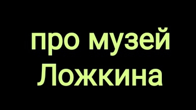 Музей Ложкина
