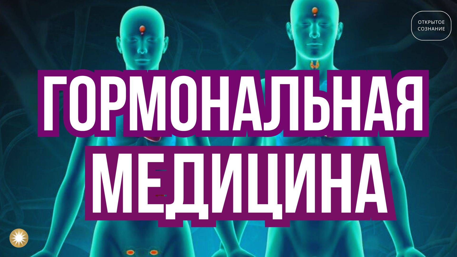 Гормональная медицина