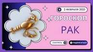 🦀 Рак – Гороскоп на сегодня, 2 февраля 2025