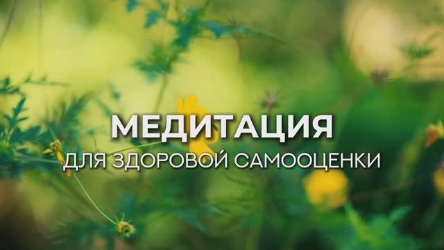 МЕДИТАЦИЯ 🧘 Для здоровой самооценки