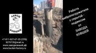 Работа вибропогружателя с серьгой-подвесом. ЗАВОД КОВШЕЙ