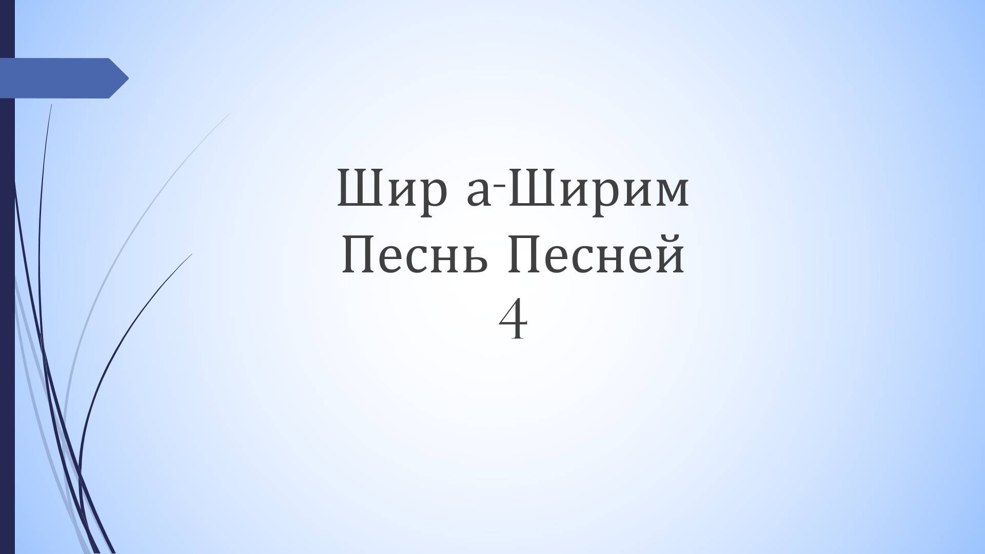 Песнь песней - 4 урок