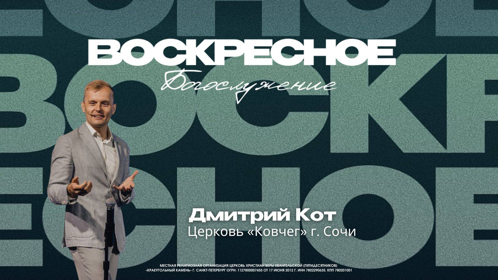 ВОСКРЕСНОЕ БОГОСЛУЖЕНИЕ | Дмитрий Кот