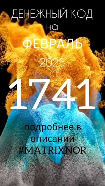 Денежный код Февраль 2025📍 Матрикс Нор