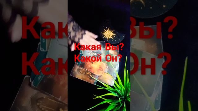 Какая Вы и какой Он?