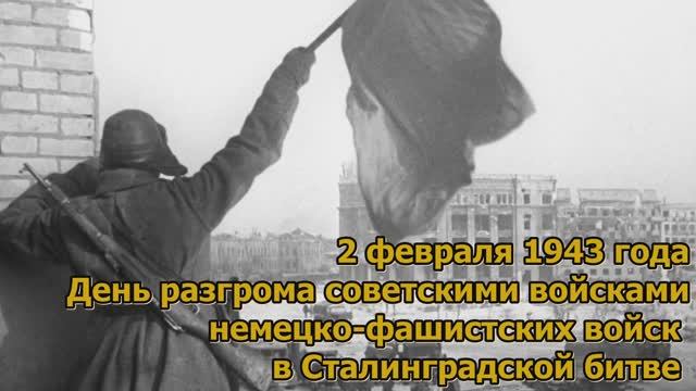 День разгрома немецко-фашистских войск в Сталинградской битве. ГУ МВД России по Ростовской области