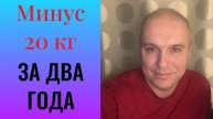 Минус 20 кг. за два года.