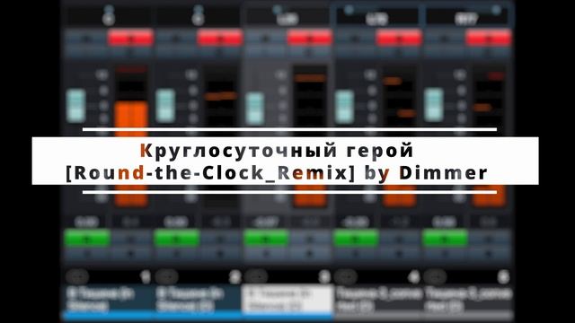 Круглосуточный герой. Round-the-Clock Remix  [by Dimmer Ai]