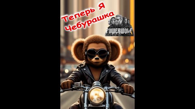 Теперь я Чебурашка
