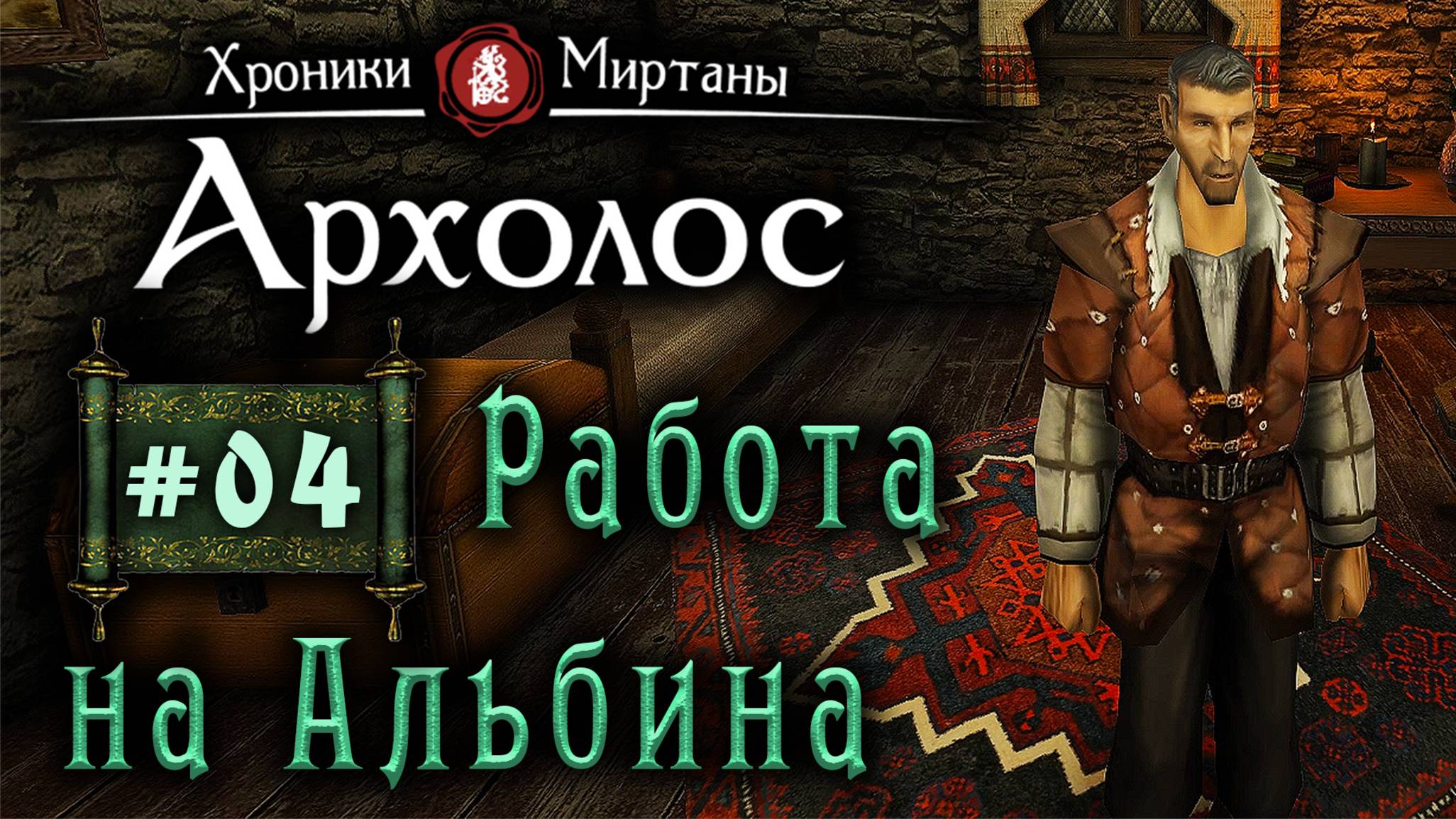 Хроники Миртаны: Архалас (серия 04) Работа на старосту