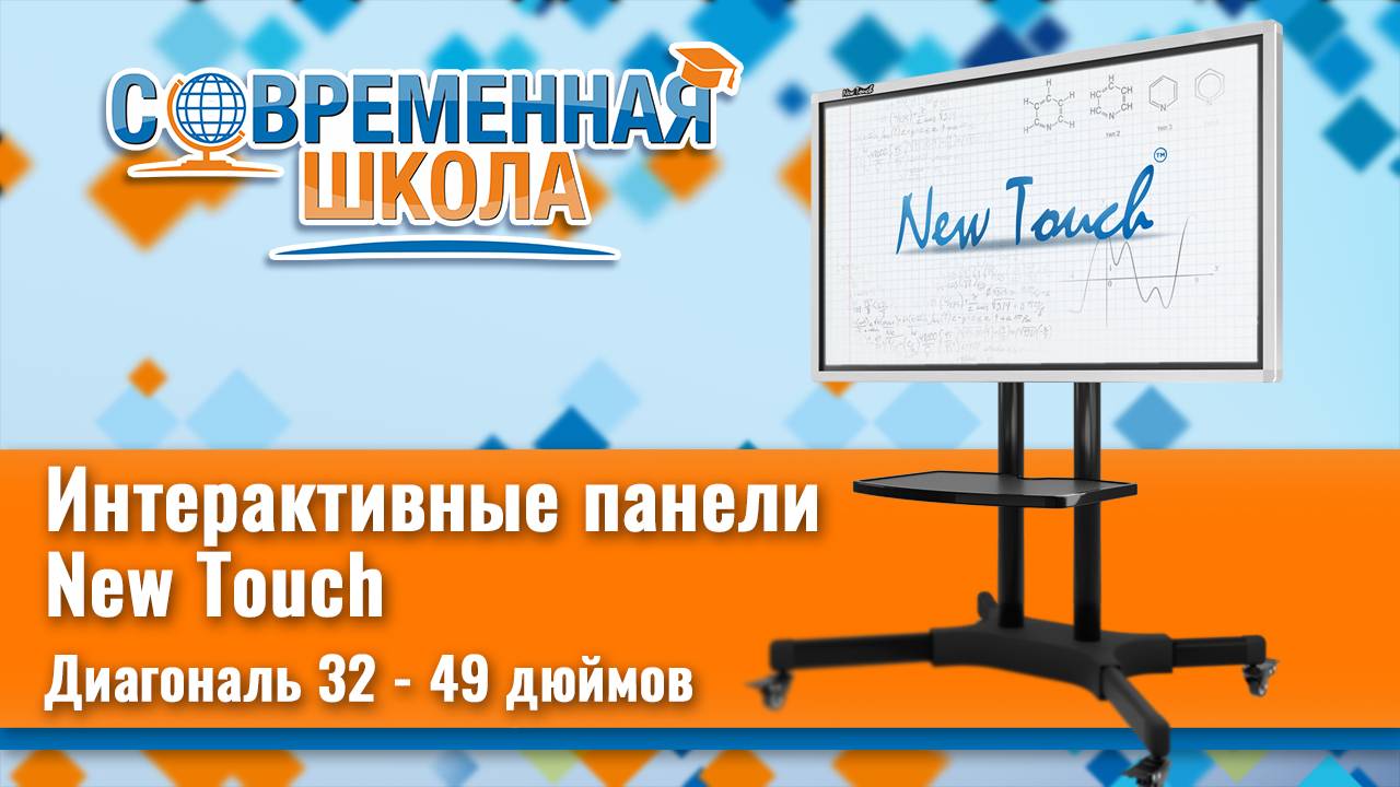 Интерактивные панели New Touch™ (пр-во Россия), диагональ 32-43 дюйма