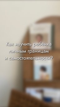 Как научить ребёнка личным границам и самостоятельности?