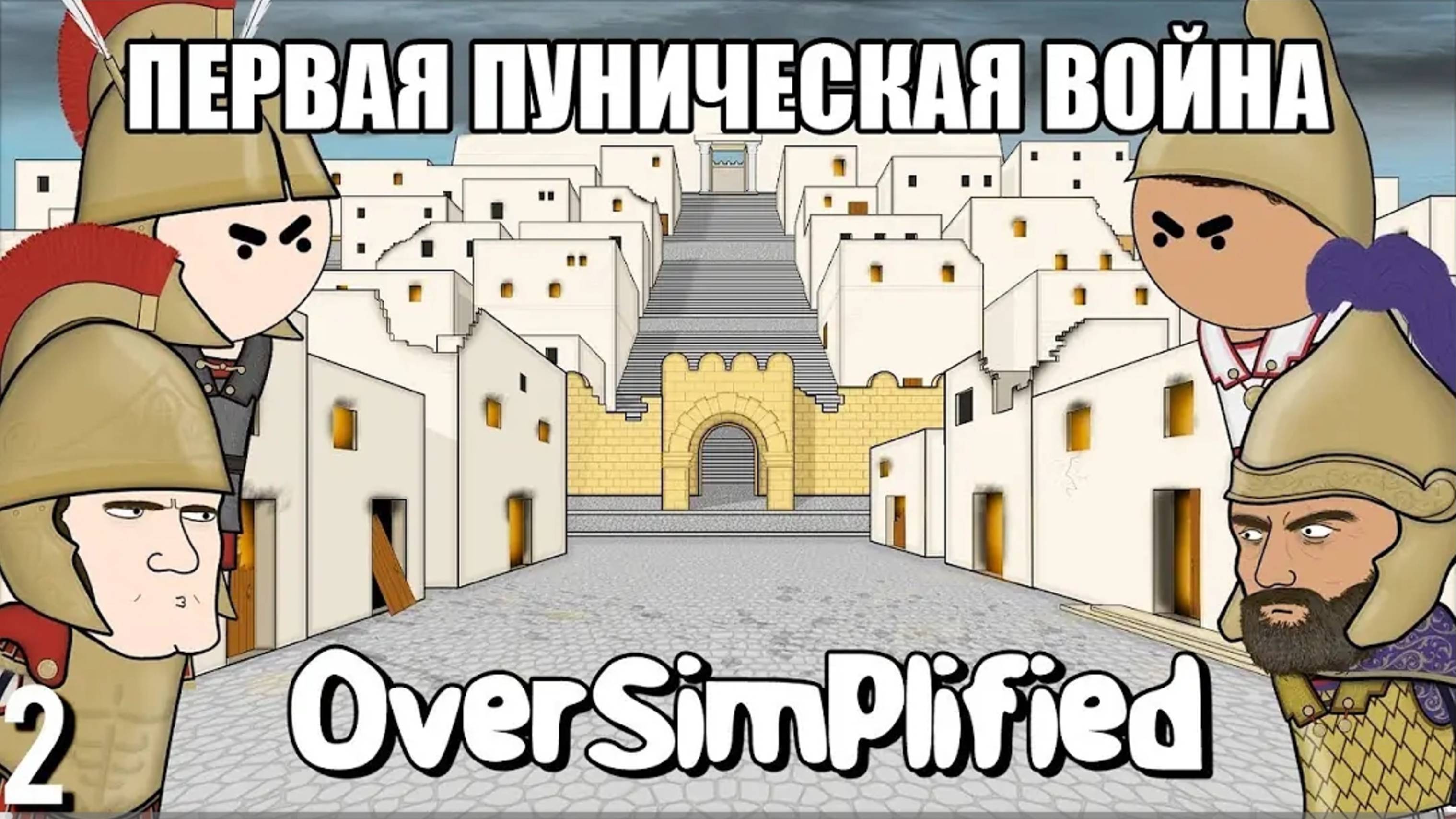 ПЕРВАЯ ПУНИЧЕСКАЯ ВОЙНА НА ПАЛЬЦАХ - OverSimplified (ЧАСТЬ 2) | Гамлен