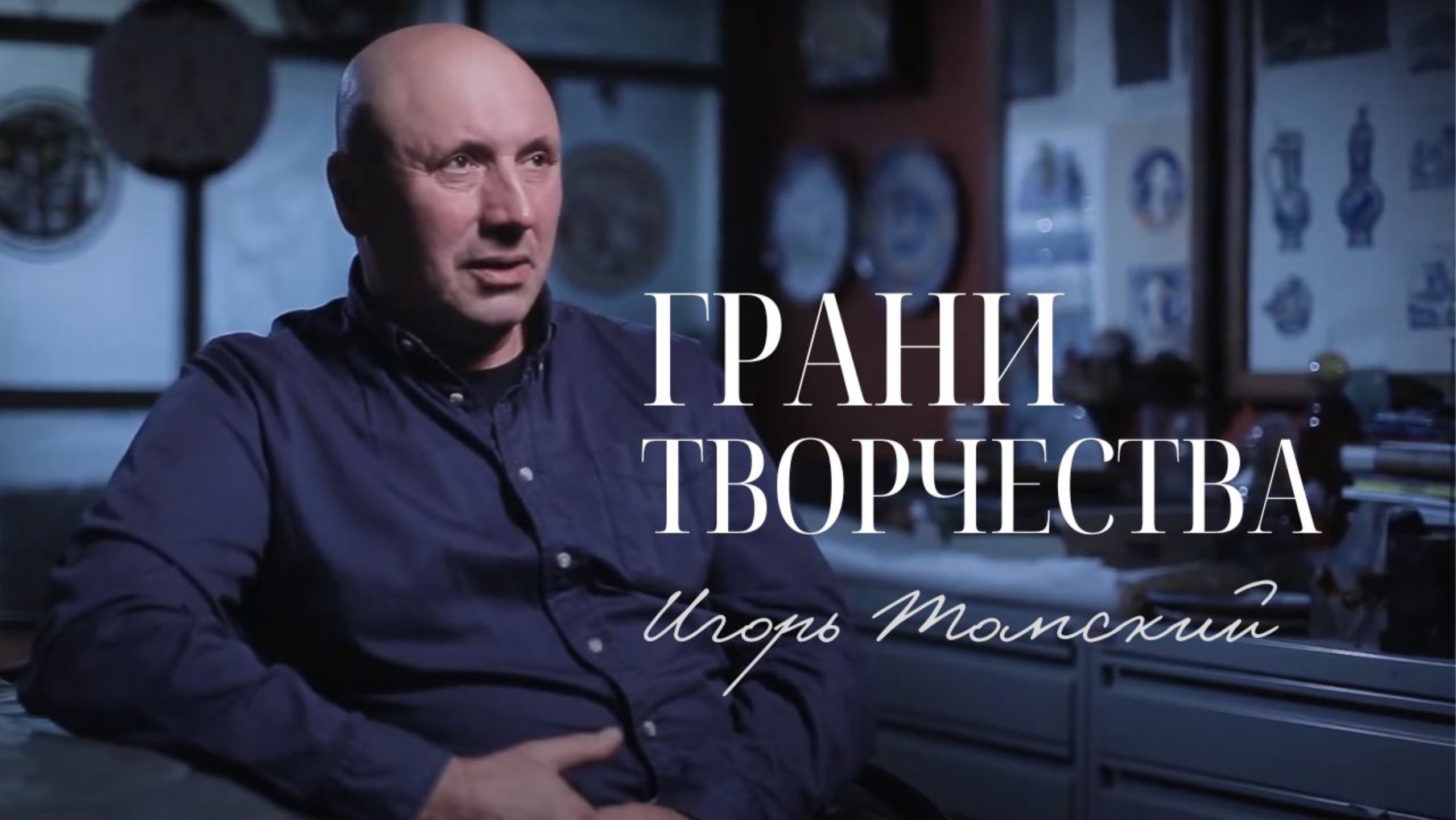 Игорь Томский  Грани творчества
