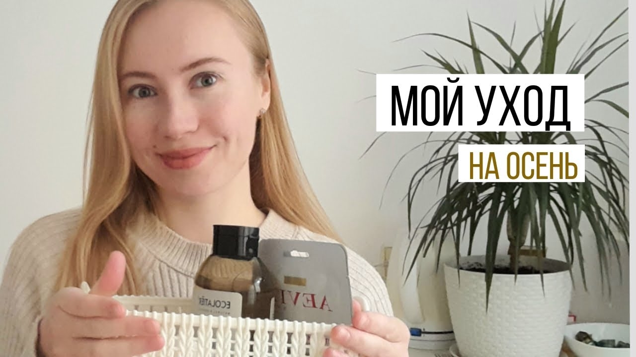 Мой уход | Осень 2023🍂