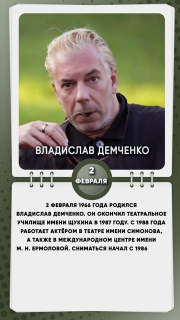 2 февраля 1966 года родился Владислав Демченко советский и российский актёр театра и кино