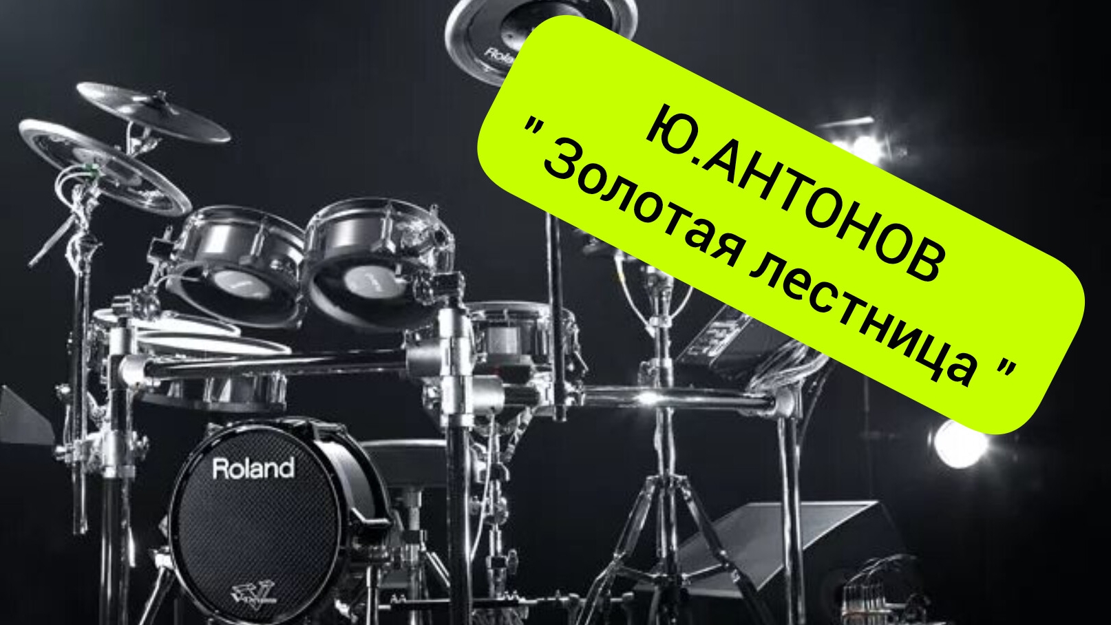 Ю.Антонов - Золотая лестница (drum cover)🥁.mp4