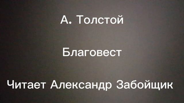 А. Толстой. Благовест