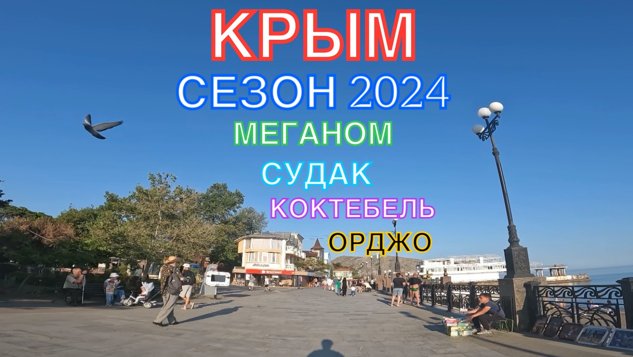 КРЫМ | СЕЗОН 2024 | МЕГАНОМ-СУДАК-КОКТЕБЕЛЬ-ОРДЖО, ИЮНЬ,ЧАСТЬ 3