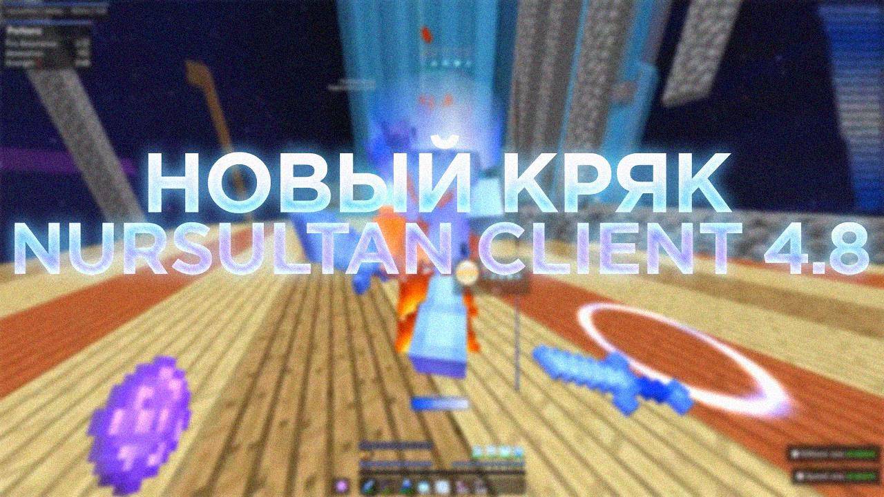 🚀 NURSULTAN ALPHA Чит для Minecraft 1.16.5 — Слив Приватного Кряка! 🚀