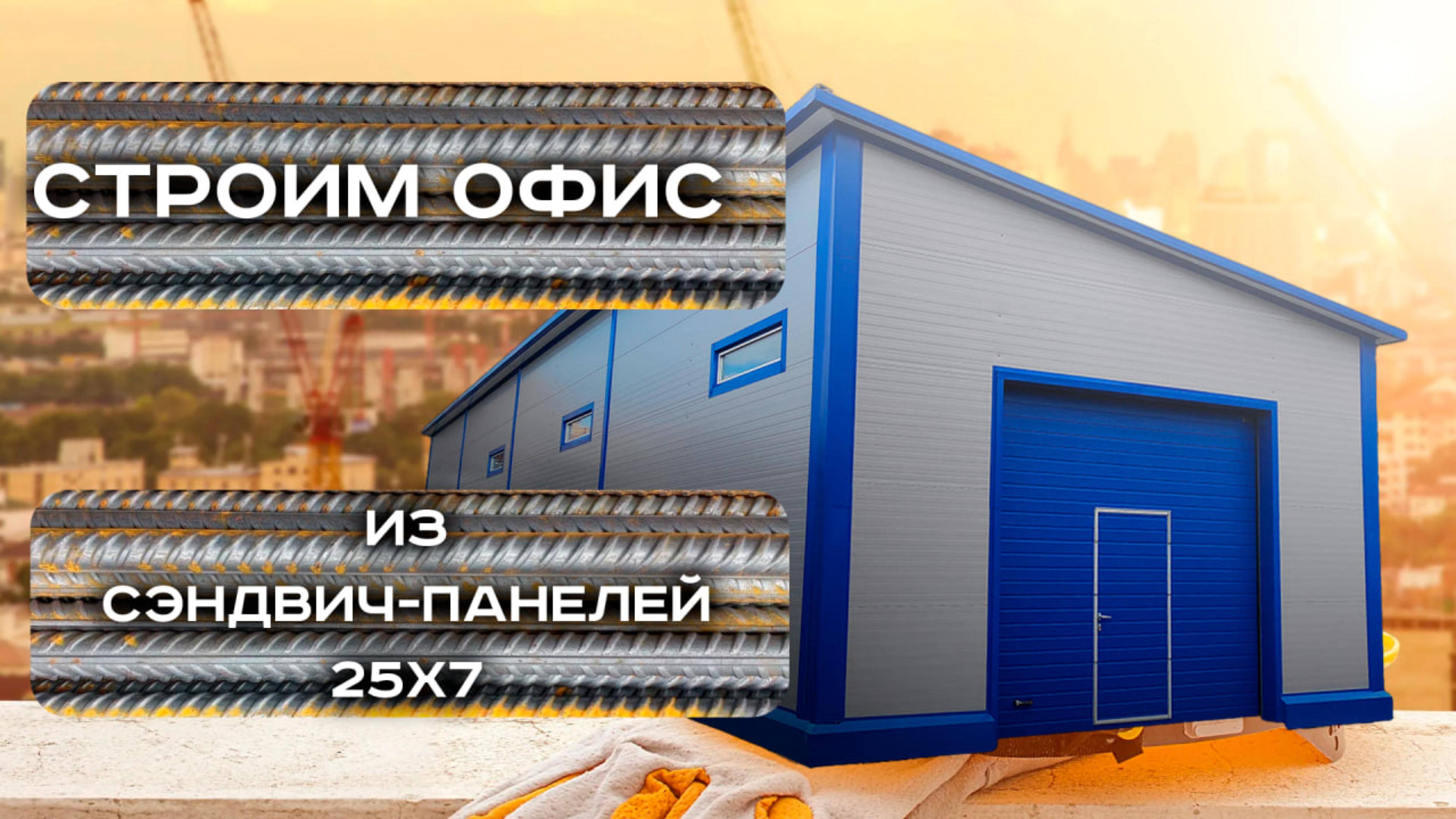 Офис склад для Вашего бизнеса из сэндвич-панелей 25х7