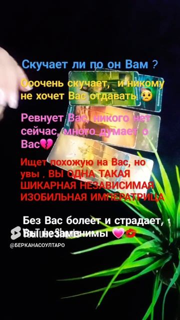 Скучает ли Он по Вам?