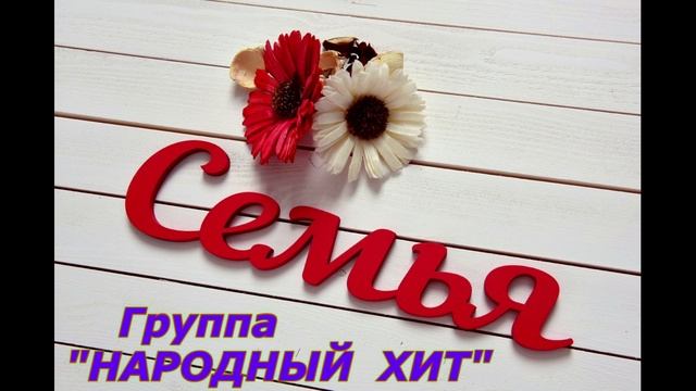 "Семья" Группа НАРОДНЫЙ ХИТ