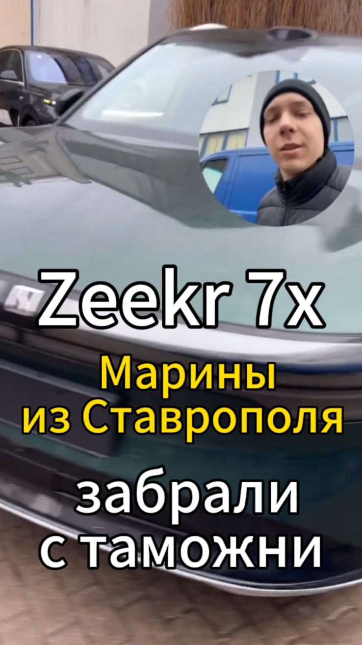 Завершаем неделю на позитиве 👍👍  Забрали с таможни ещё один Zeekr 7x.