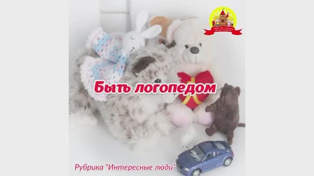 Быть логопедом