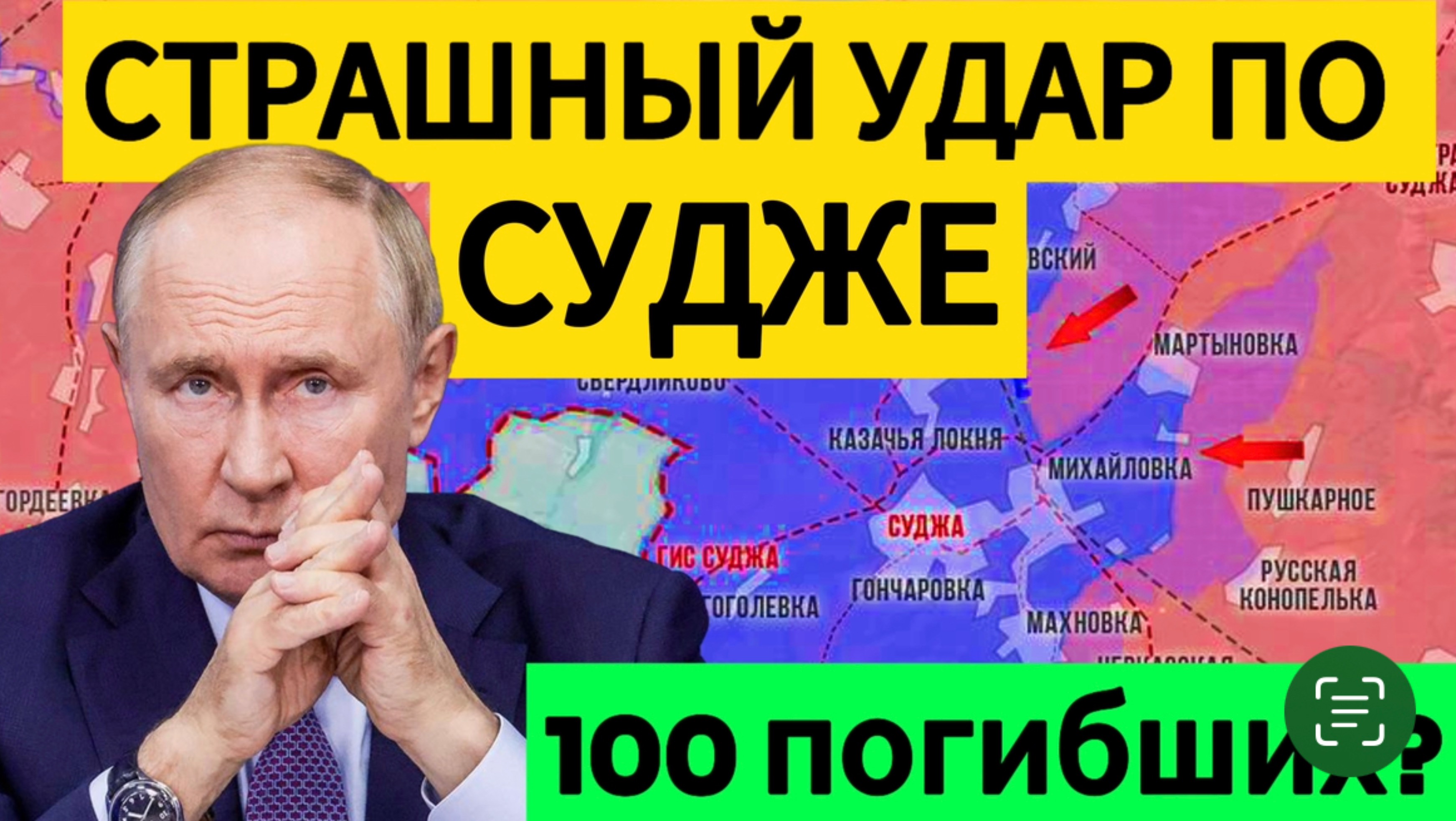 Гибель мирных в СУДЖЕ. Обстановка в Курской области. Военные сводки 02.02.2025