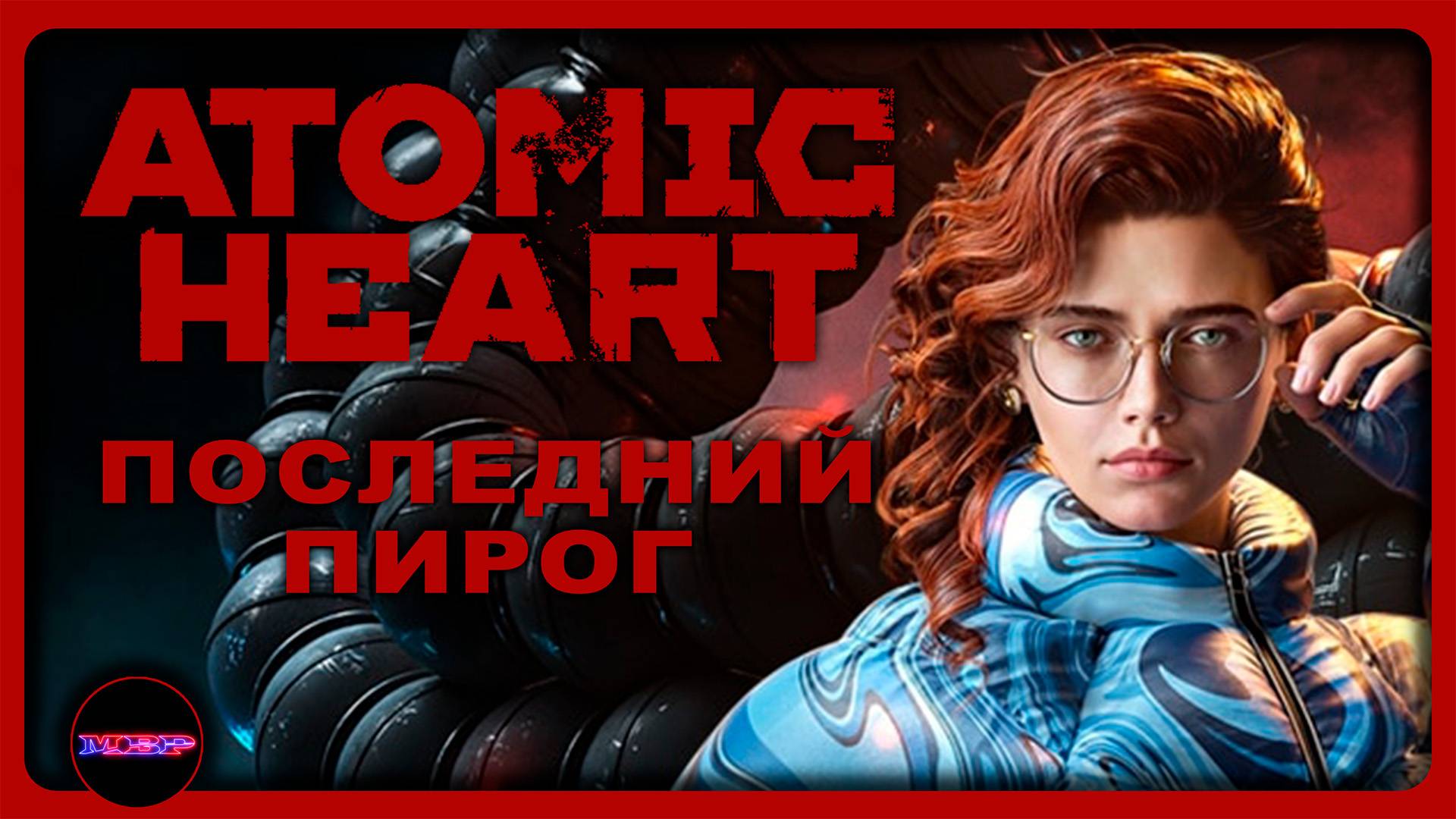 AtomicHeart: Чары Морских Глубин ➤ ПОСЛЕДНИЙ ПИРОГ  ➤ Прохождение 4