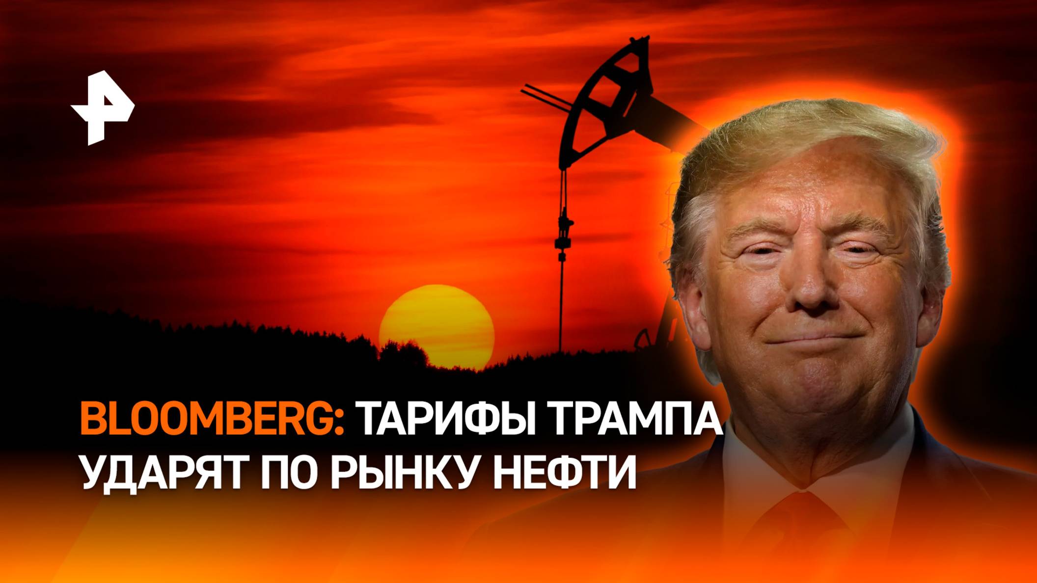 Bloomberg сообщило о возможном подрыве рынка нефти из-за пошлин США / РЕН Новости