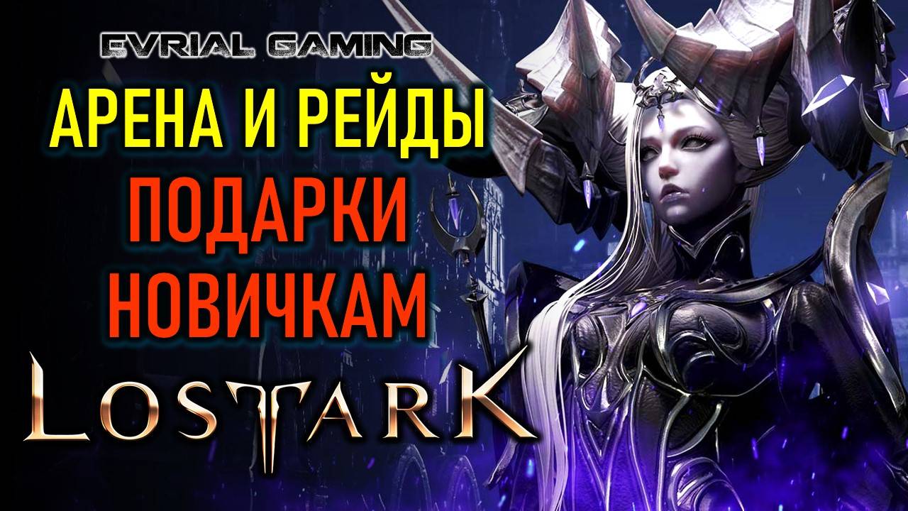 LOST ARK: АРЕНА, РЕЙДЫ, ПОДАРКИ НОВИЧКАМ - ИГРОВОЙ СТРИМ