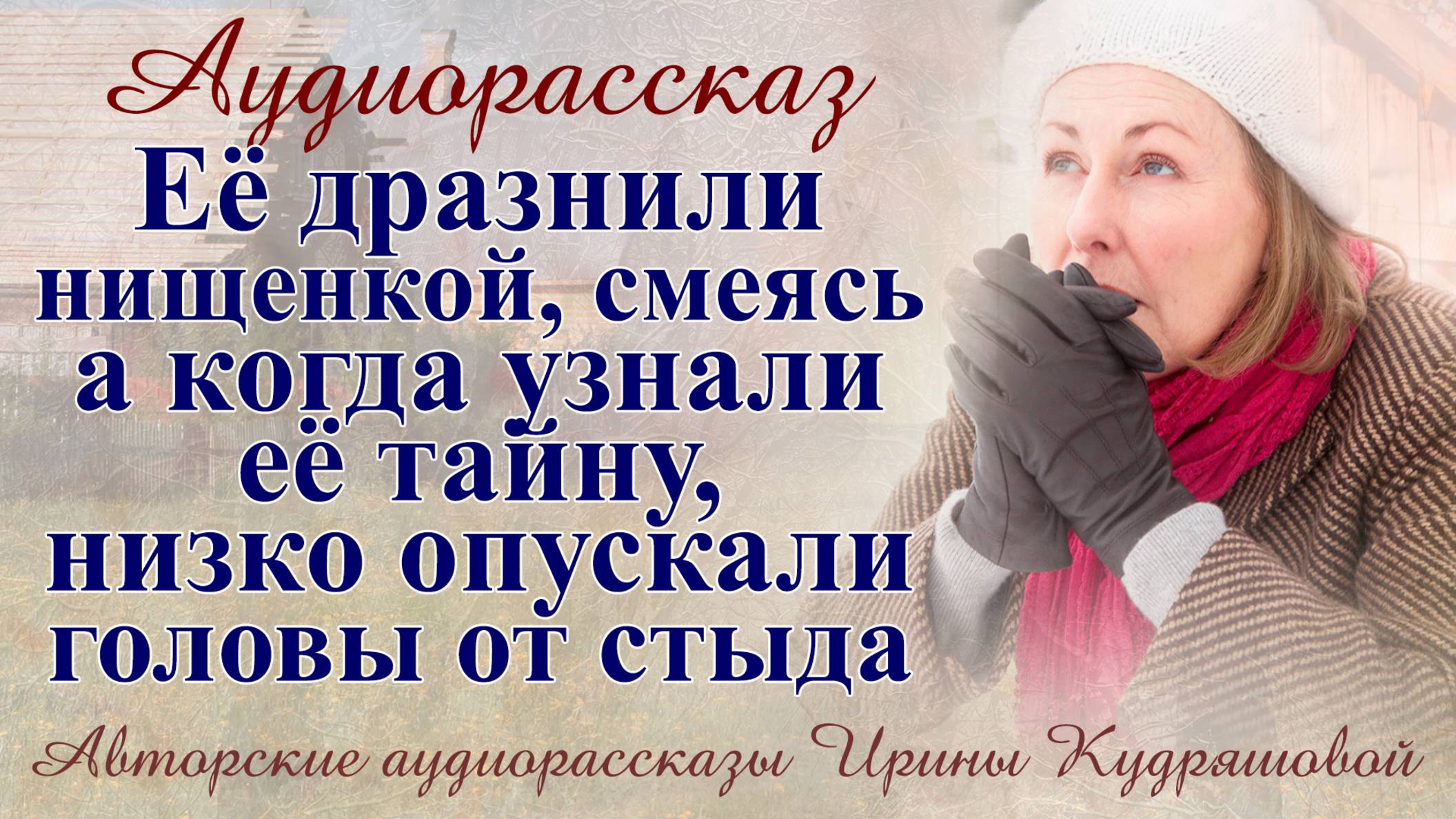 Её дразнили нищенкой, смеясь вслед, но когда узнали, насколько она богата, низко опускали головы...