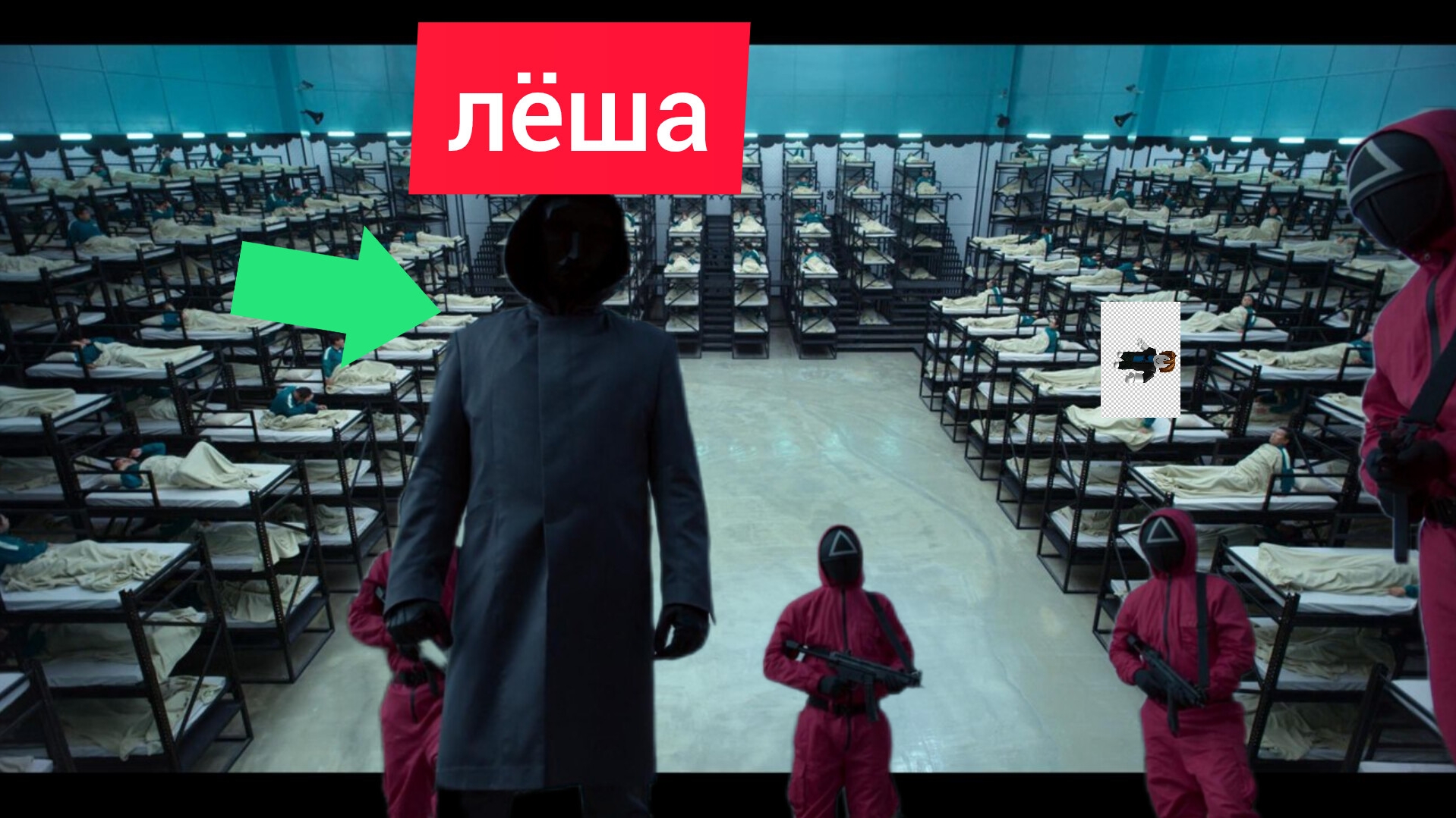 я играю в игру вкальмара Лёша