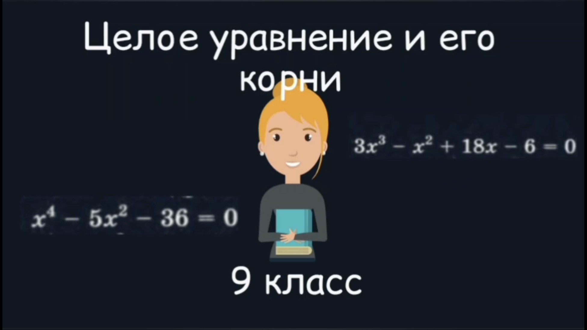 Целое уравнение и его корни. Алгебра. 9 класс